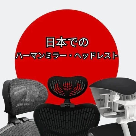 Headrests for Herman Miller chairs by OfficeLogixShop in Japan - Office Logix Shop
